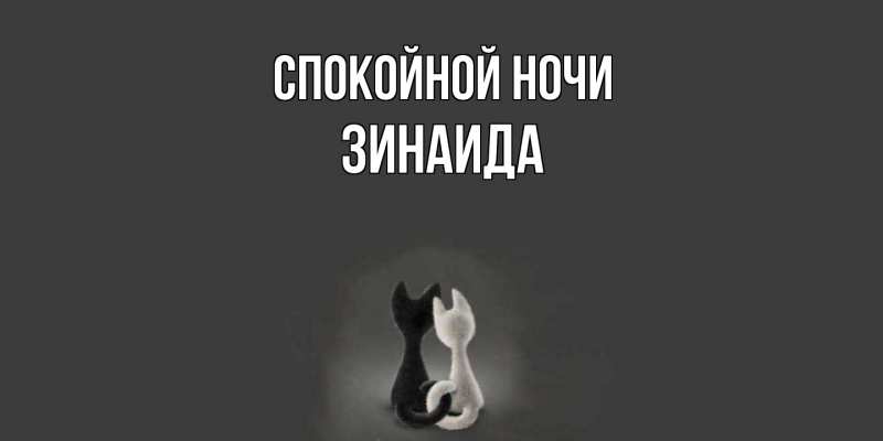 Картинка Спокойной ночи, Зинаида