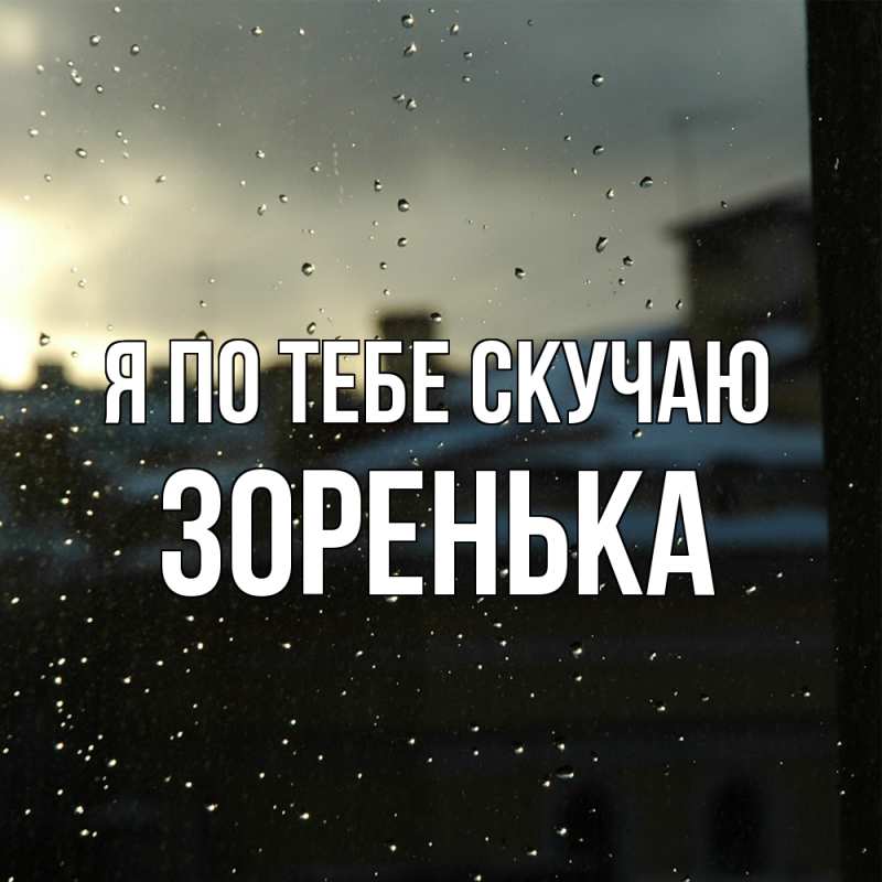 Картинка Я по тебе скучаю, Зоренька