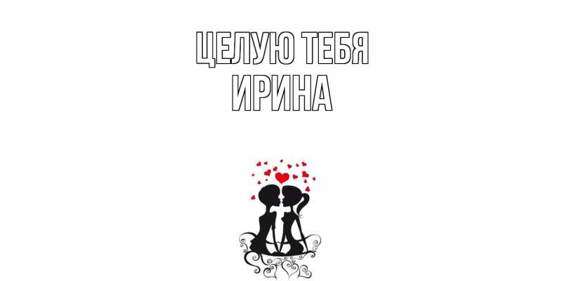 Картинка Целую тебя, Ирина