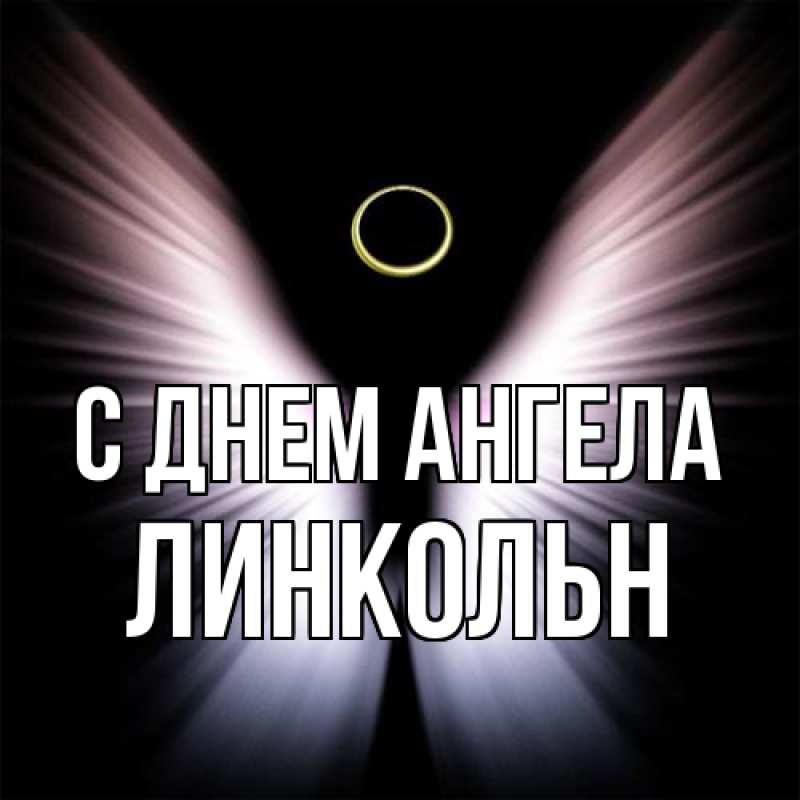 Картинка С днем ангела, Линкольн