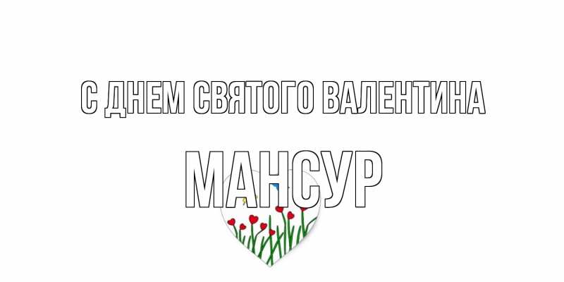 Картинка С днем Святого Валентина, Мансур