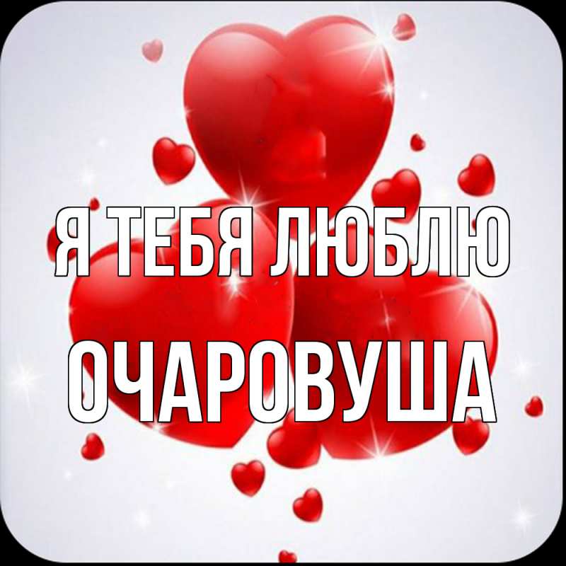 Картинка Я тебя люблю, Очаpовуша