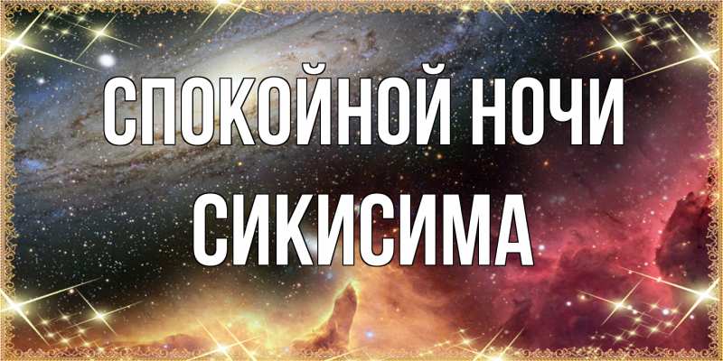 Картинка Спокойной ночи, Сикисима