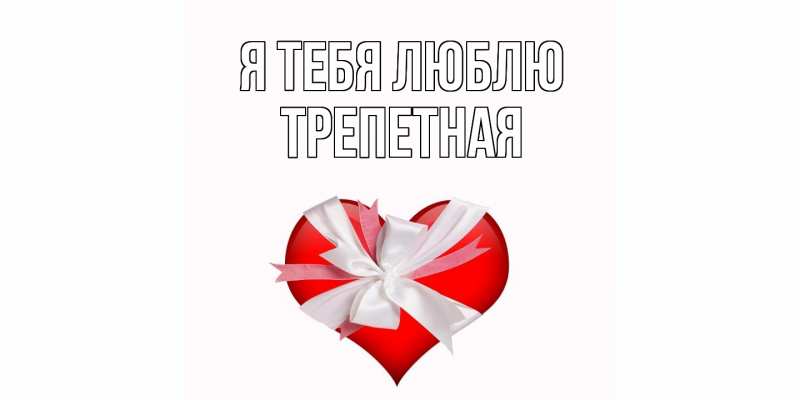 Картинка Я тебя люблю, Тpепетная