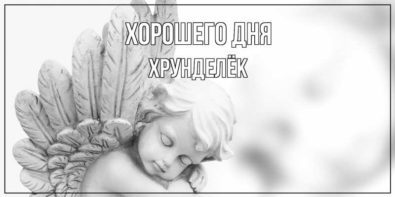 Картинка Хорошего дня, Хрунделёк
