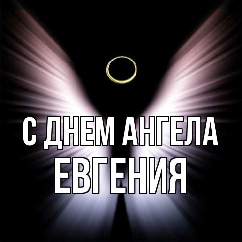 Открытка на каждый день с именем, Евгения С днем ангела ангел из света Прикольная открытка с пожеланием онлайн скачать бесплатно 