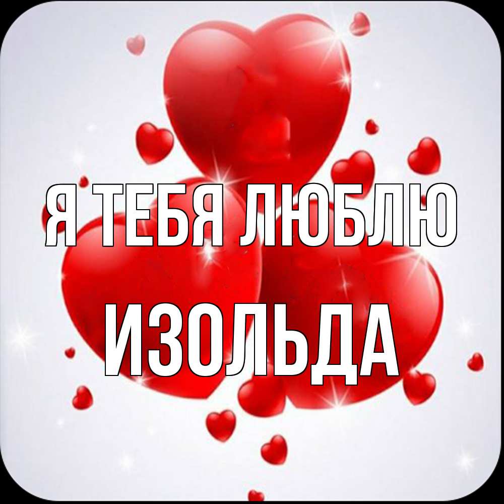 Открытка на каждый день с именем, Изольда Я тебя люблю рамочка 1 Прикольная открытка с пожеланием онлайн скачать бесплатно 