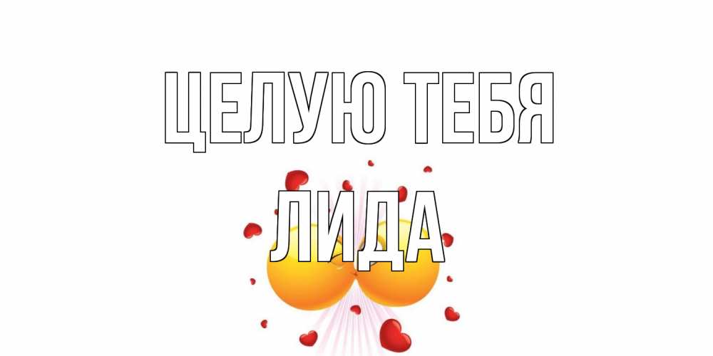 Открытка на каждый день с именем, Лида Целую тебя поцелуй Прикольная открытка с пожеланием онлайн скачать бесплатно 