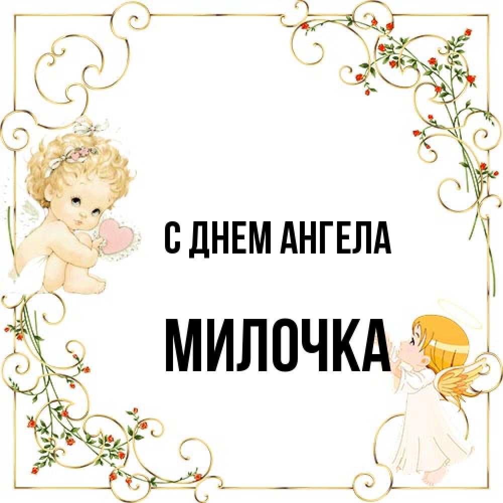 Открытка на каждый день с именем, Милочка С днем ангела ангелы желают прекрасных именин Прикольная открытка с пожеланием онлайн скачать бесплатно 