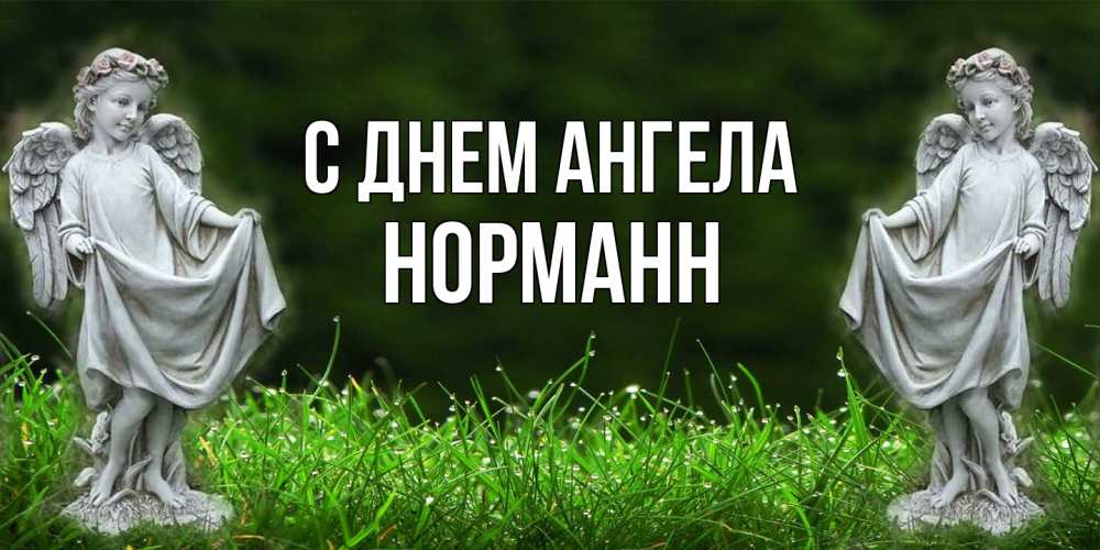 Открытка на каждый день с именем, Норманн С днем ангела небо, ангел, девушка Прикольная открытка с пожеланием онлайн скачать бесплатно 