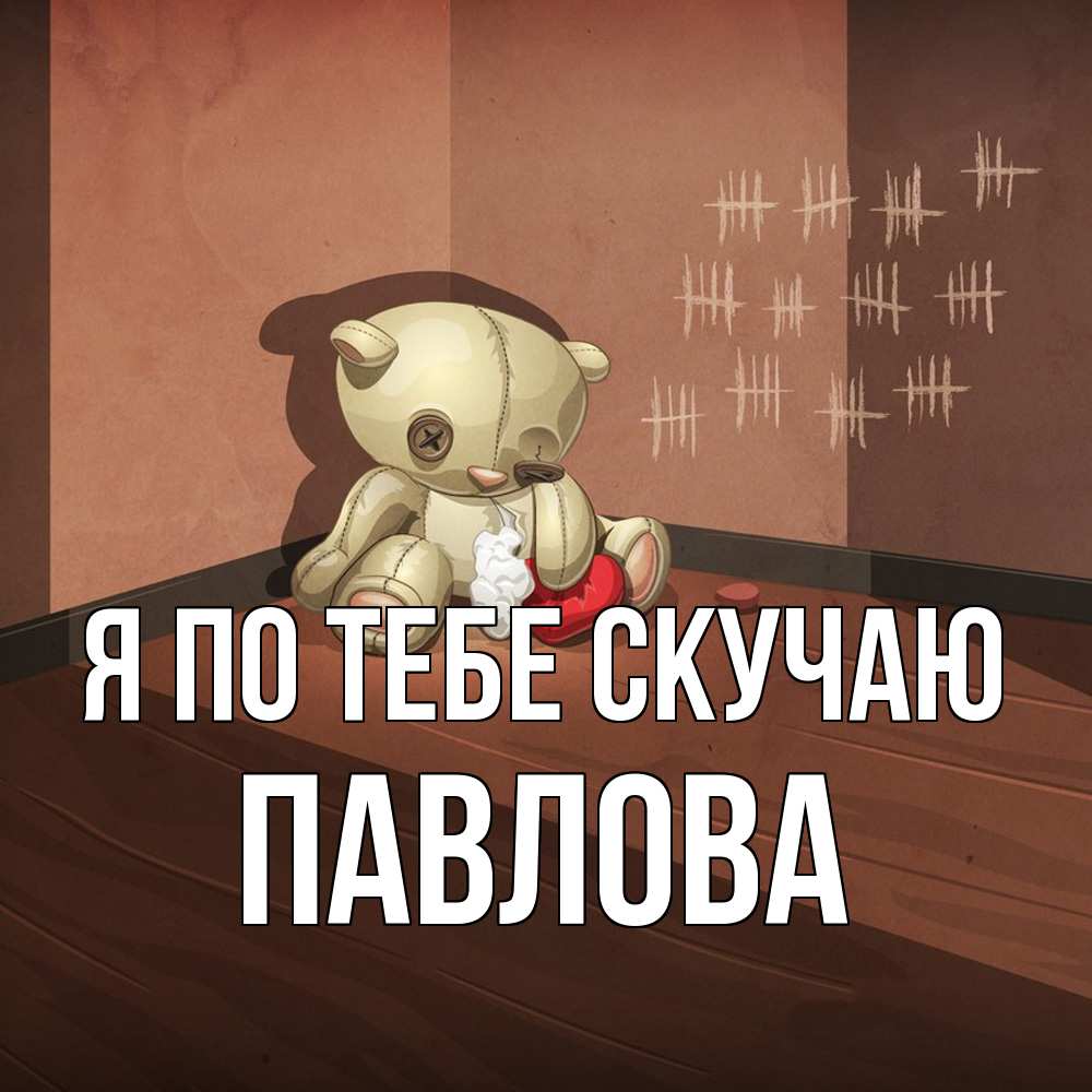 Открытка на каждый день с именем, Павлова Я по тебе скучаю скорее ко мне Прикольная открытка с пожеланием онлайн скачать бесплатно 