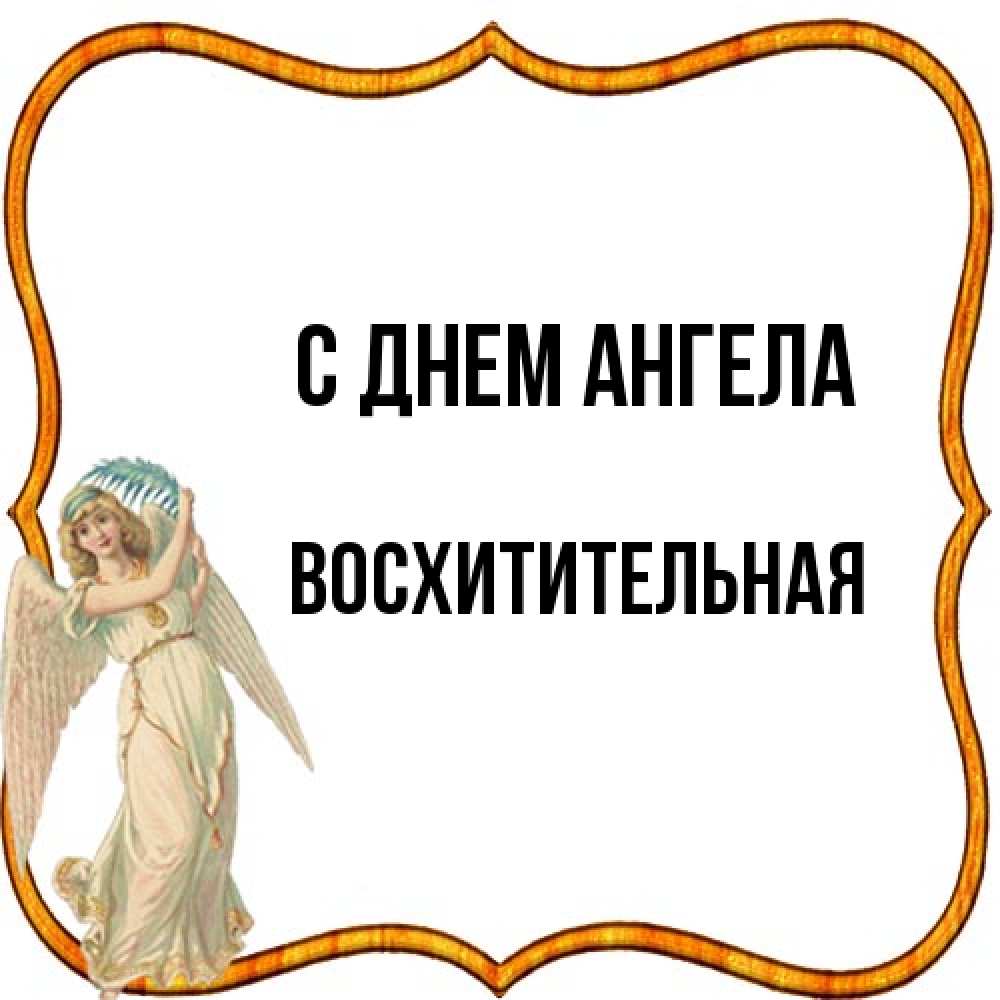 Открытка на каждый день с именем, восхитительная С днем ангела рамочка простая Прикольная открытка с пожеланием онлайн скачать бесплатно 