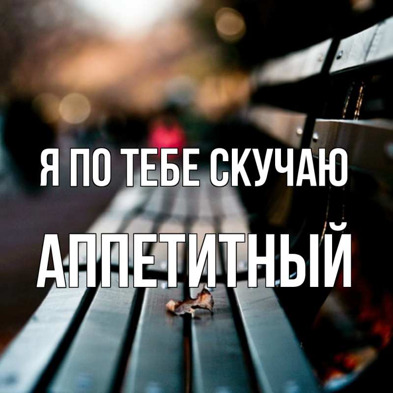 Картинка Я по тебе скучаю, Аппетитный