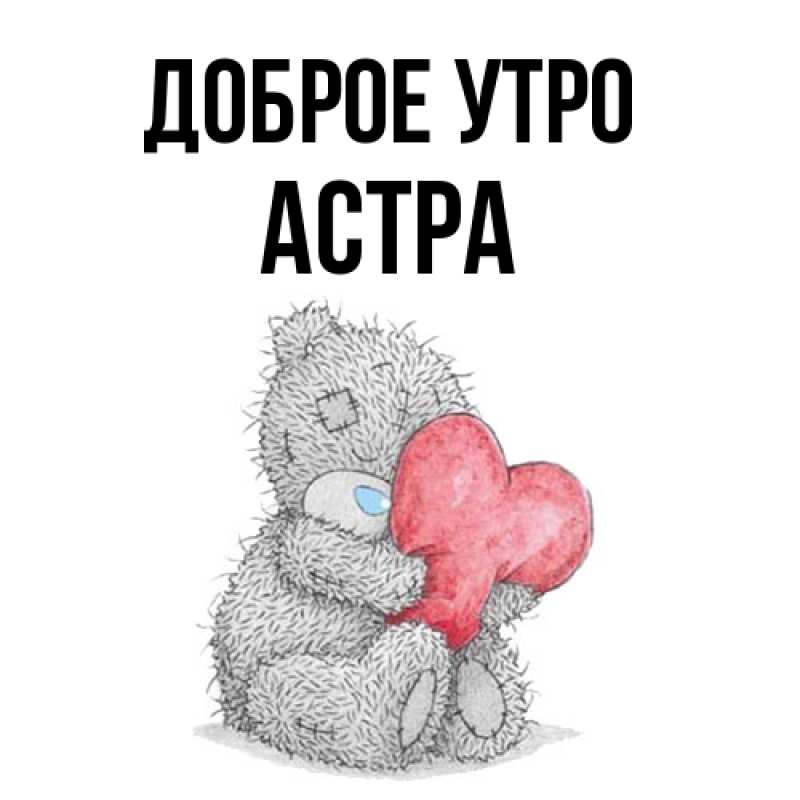 Картинка Доброе утро, Астра
