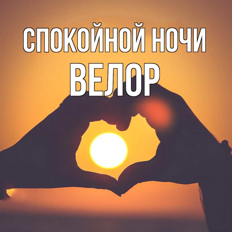 Картинка Спокойной ночи, Велор