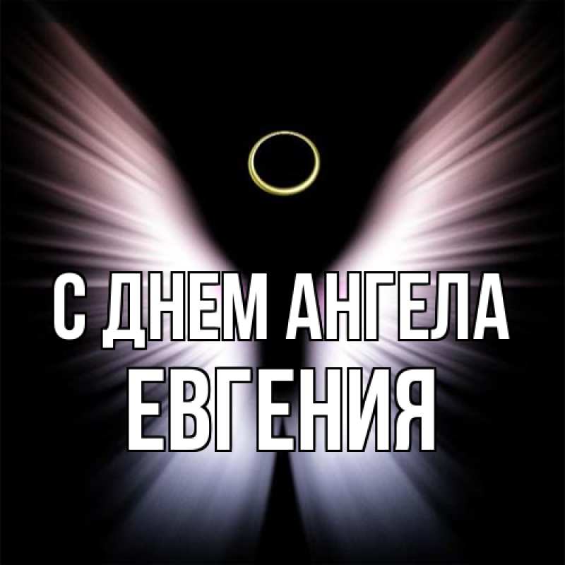 Картинка С днем ангела, Евгения