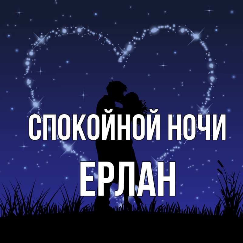 Картинка Спокойной ночи, Ерлан