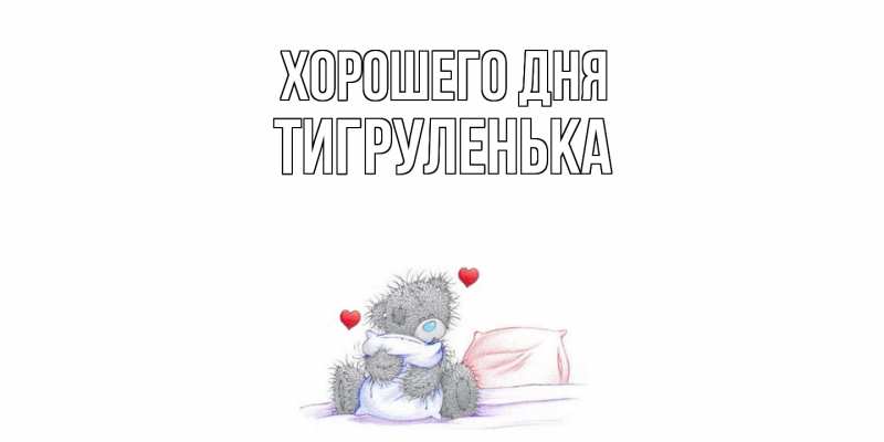 Картинка Хорошего дня, Тигpуленька