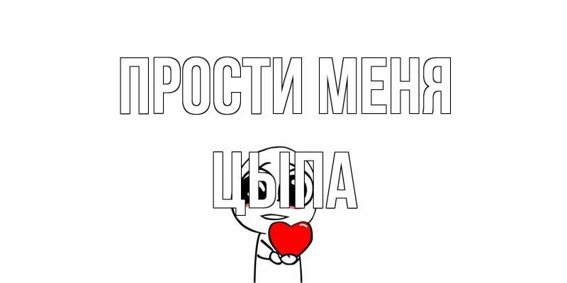 Картинка Прости меня, Цыпа
