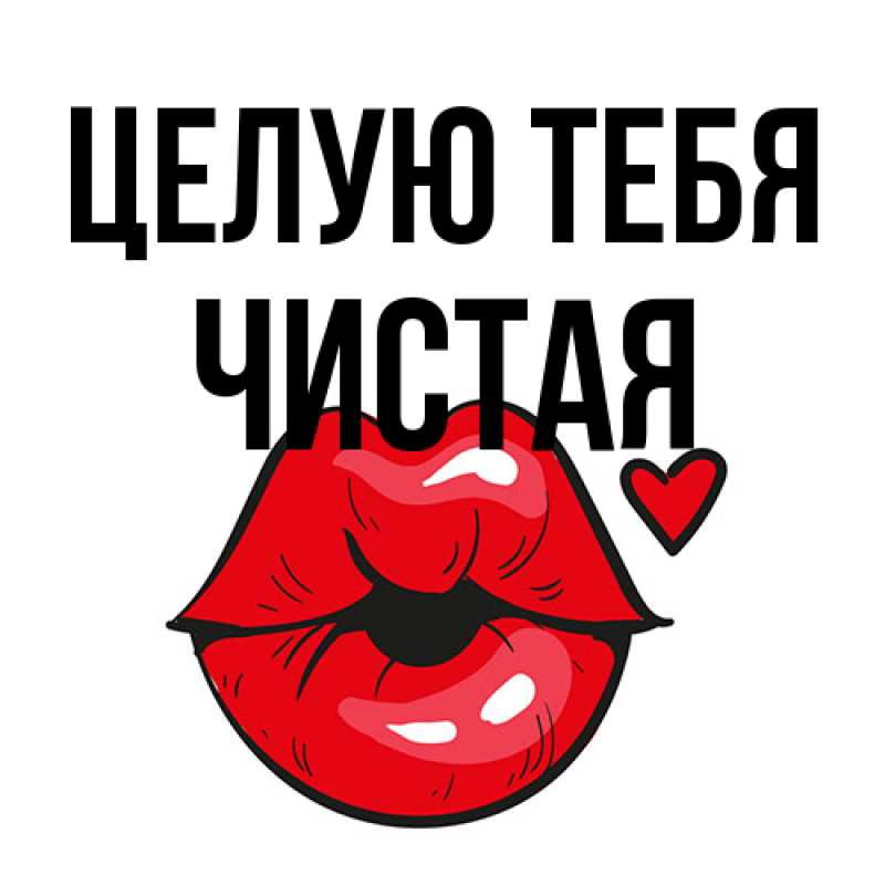 Картинка Целую тебя, Чистая