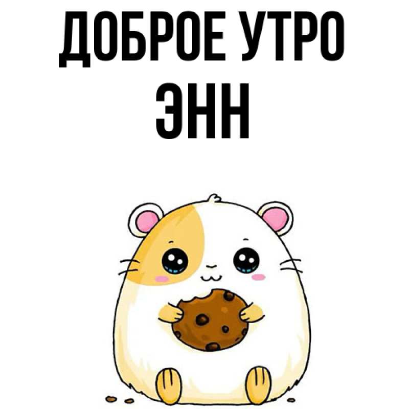 Картинка Доброе утро, Энн