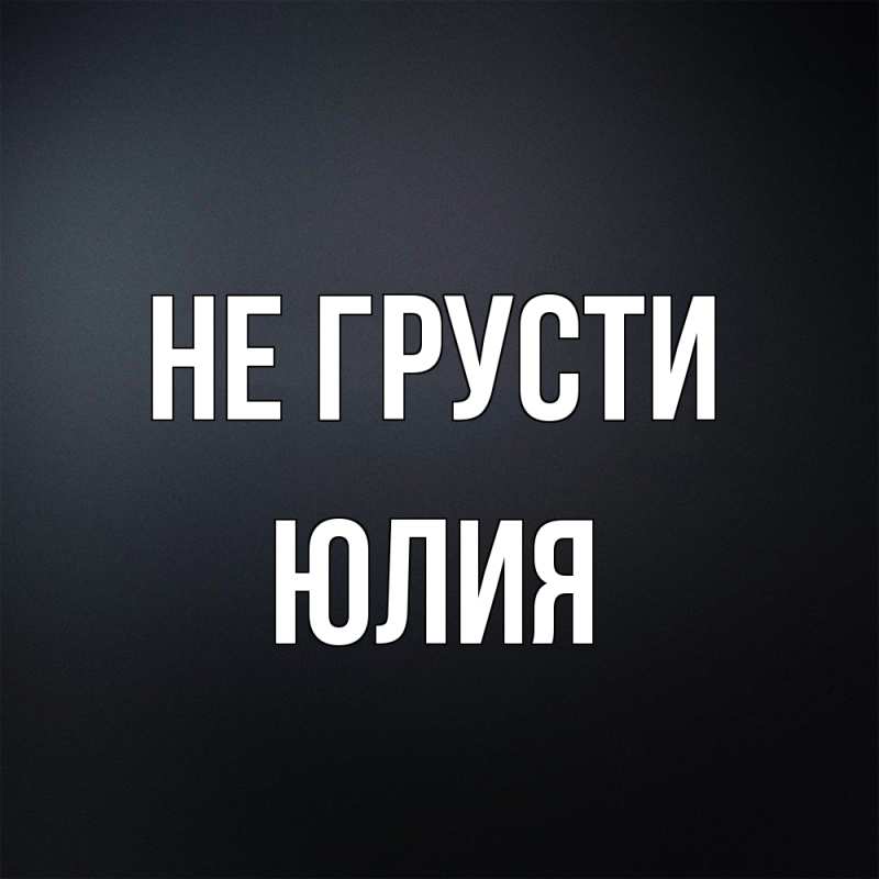 Картинка Не грусти, Юлия
