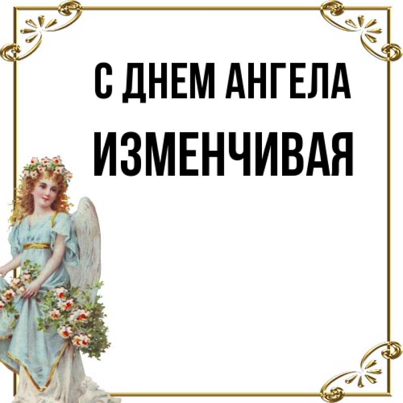 Картинка С днем ангела, изменчивая