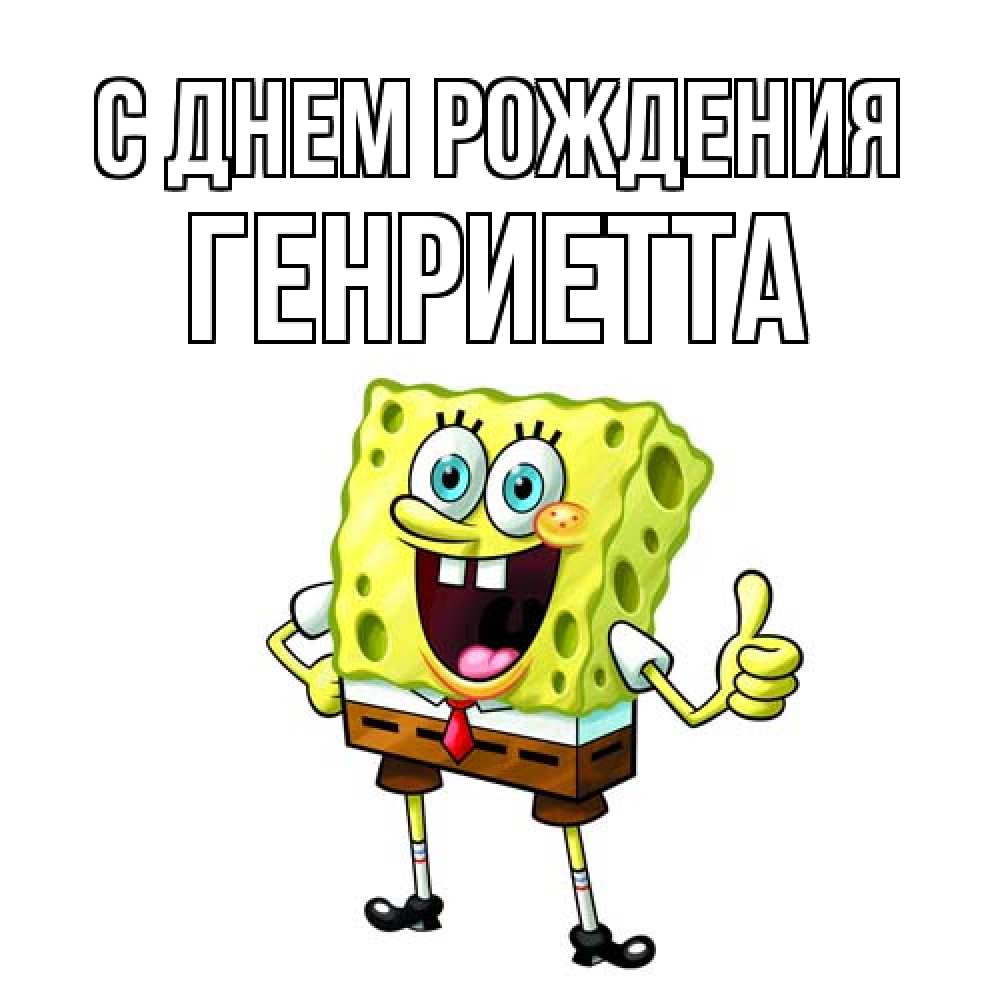 Открытка на каждый день с именем, Генриетта С днем рождения герои мультфильмов Прикольная открытка с пожеланием онлайн скачать бесплатно 