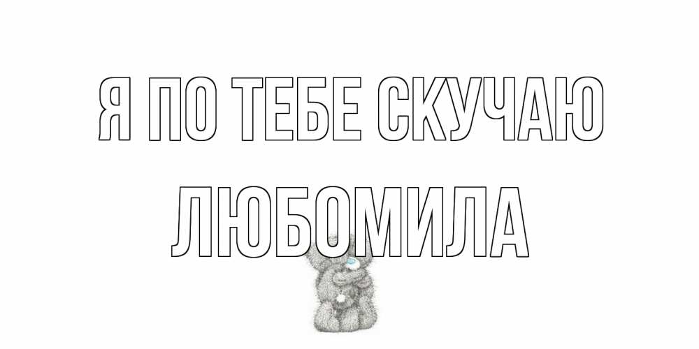 Открытка на каждый день с именем, Любомила Я по тебе скучаю мишки Прикольная открытка с пожеланием онлайн скачать бесплатно 