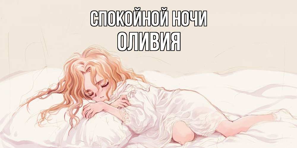 Открытка на каждый день с именем, Оливия Спокойной ночи рыжеволосая девочка в стиле аниме Прикольная открытка с пожеланием онлайн скачать бесплатно 