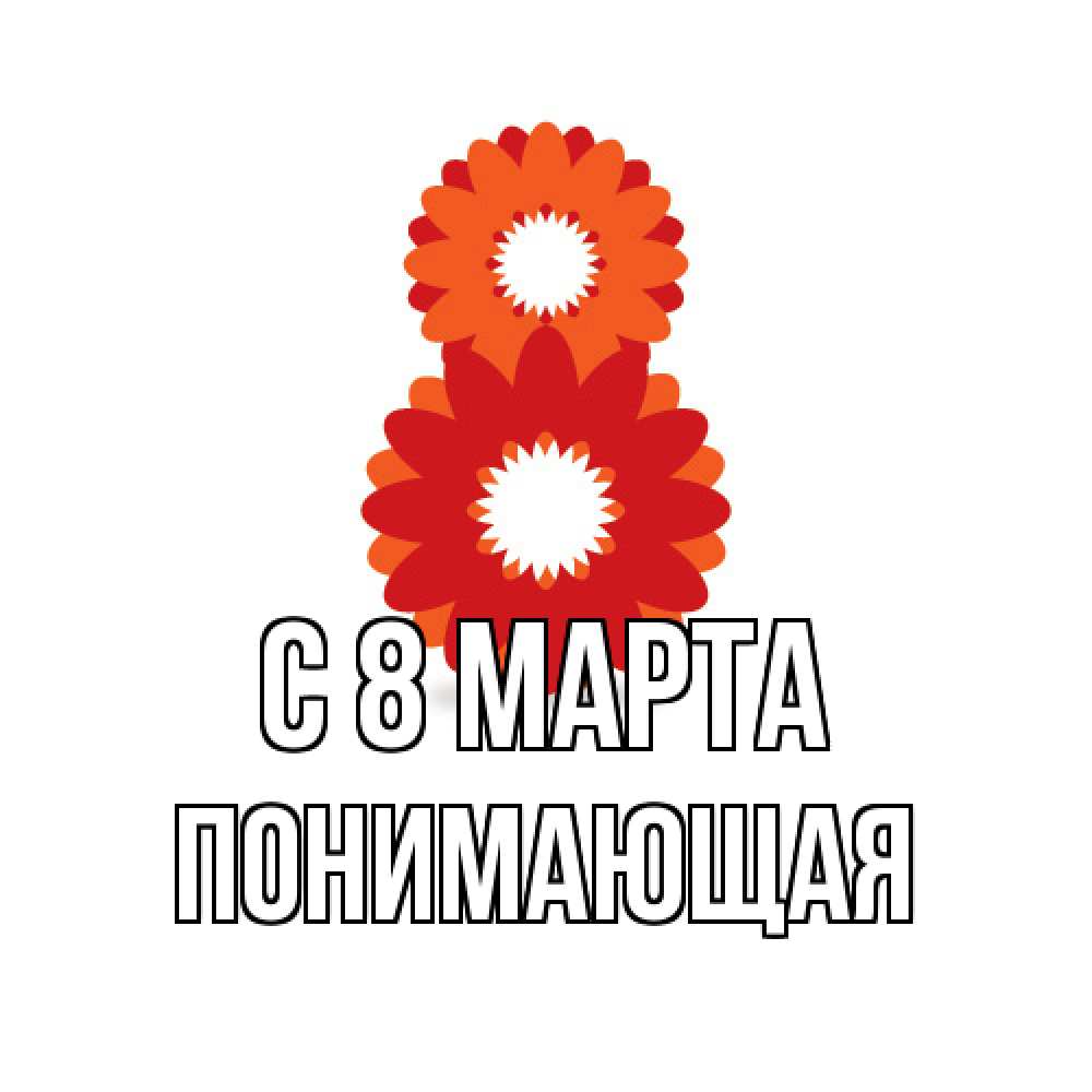 Открытка на каждый день с именем, Понимающая C 8 МАРТА восьмерка из лепестков Прикольная открытка с пожеланием онлайн скачать бесплатно 