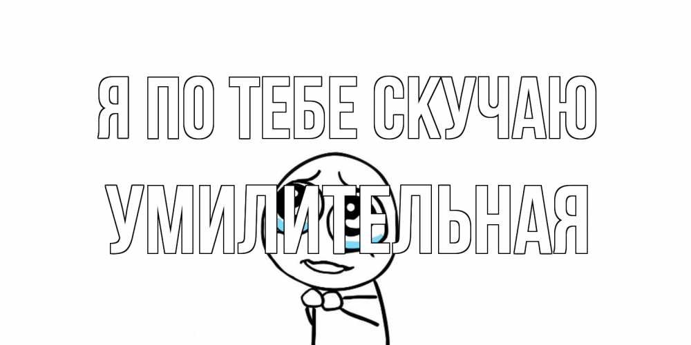 Открытка на каждый день с именем, умилительная Я по тебе скучаю я по тебе скучаю с тролль фейсом Прикольная открытка с пожеланием онлайн скачать бесплатно 
