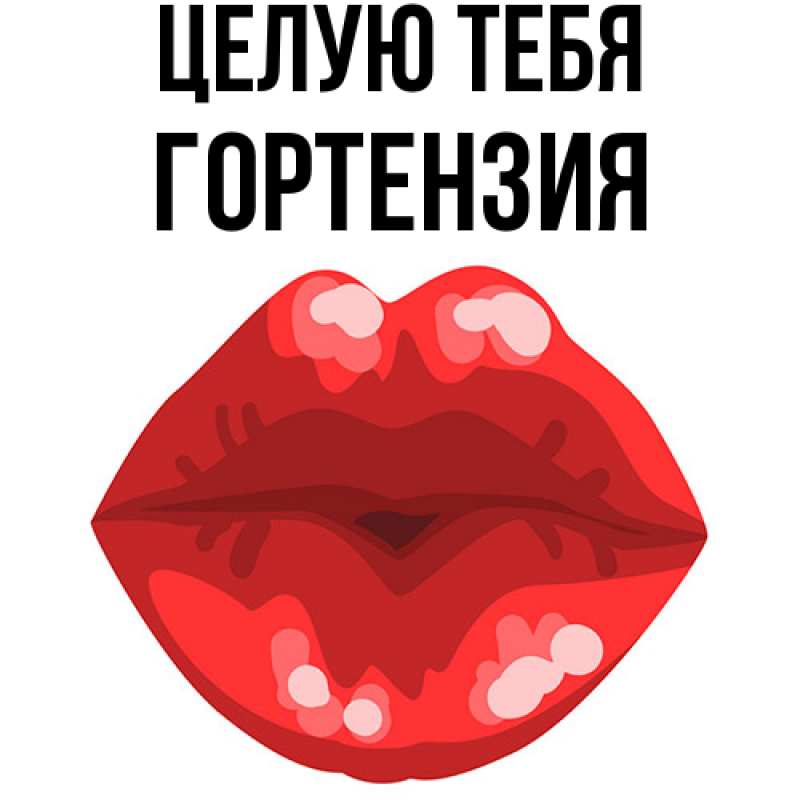 Картинка Целую тебя, Гортензия