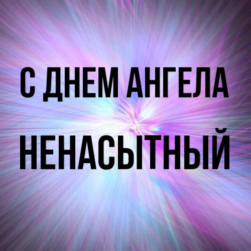 Картинка С днем ангела, Ненасытный