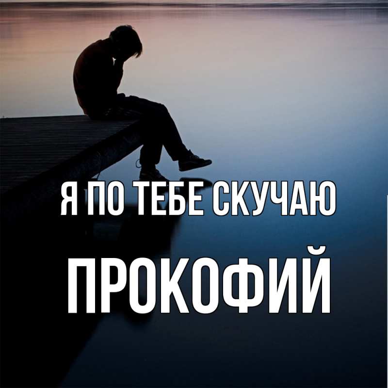 Картинка Я по тебе скучаю, Прокофий