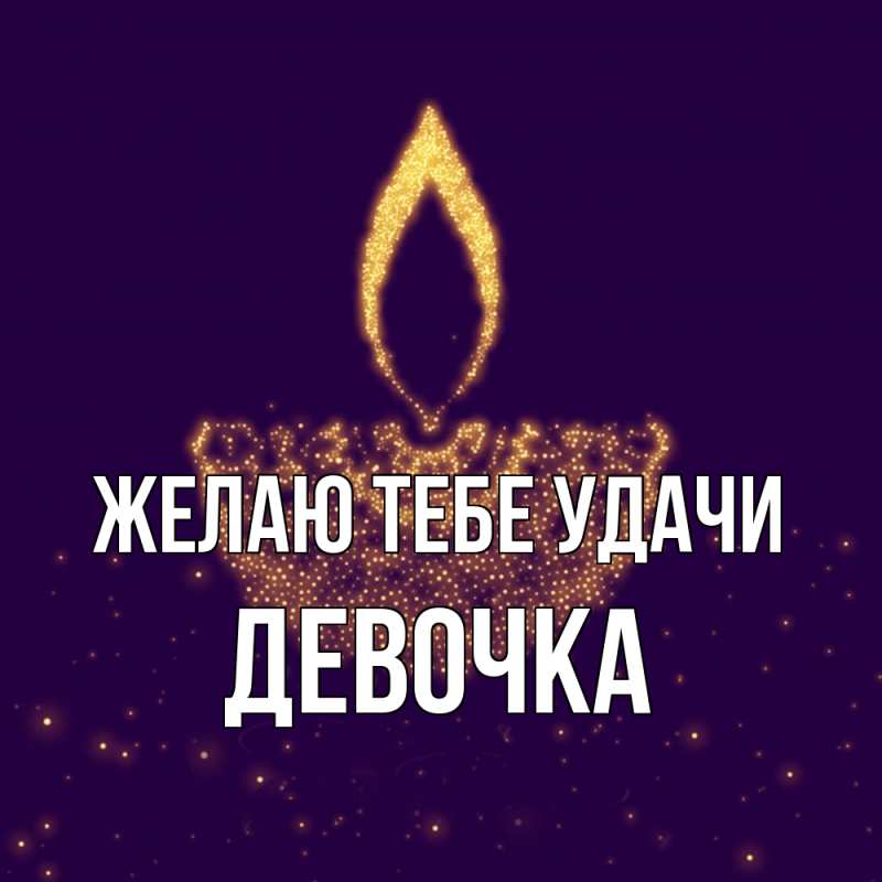 Картинка Желаю тебе удачи, девочка