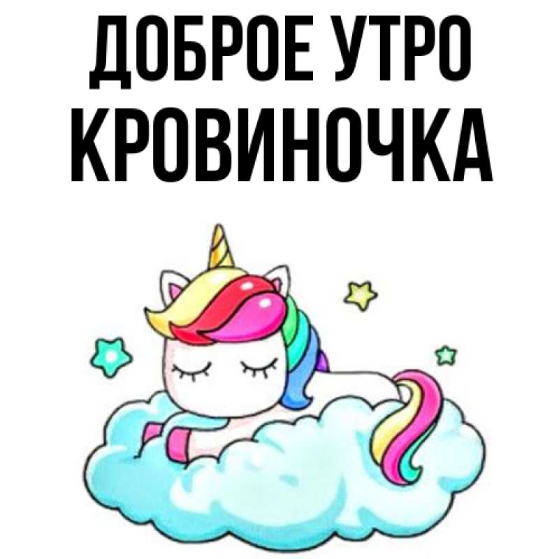 Картинка Доброе утро, кровиночка