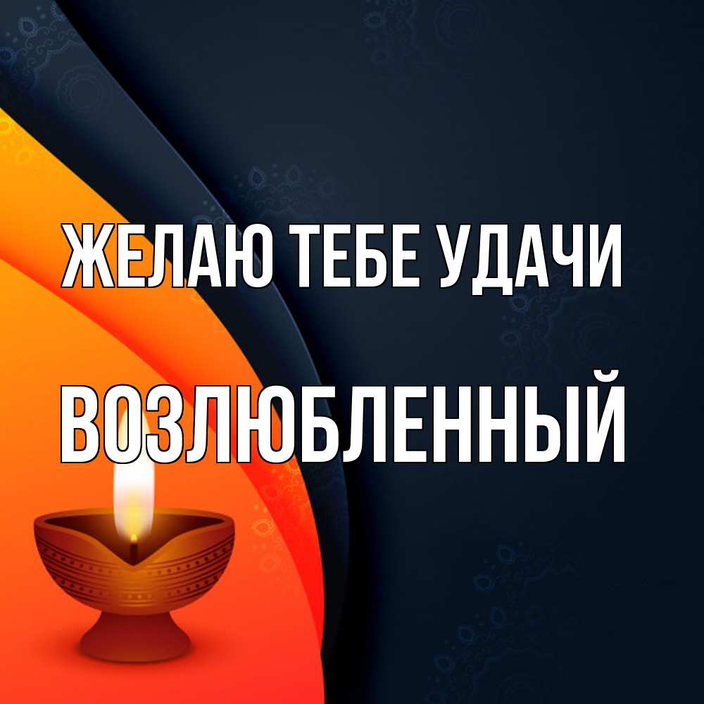 Открытка на каждый день с именем, Возлюбленный Желаю тебе удачи абстрактный фон Прикольная открытка с пожеланием онлайн скачать бесплатно 