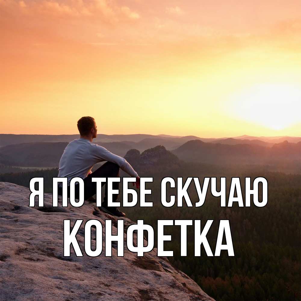 Открытка на каждый день с именем, Конфетка Я по тебе скучаю открытка про скучашки 1 Прикольная открытка с пожеланием онлайн скачать бесплатно 