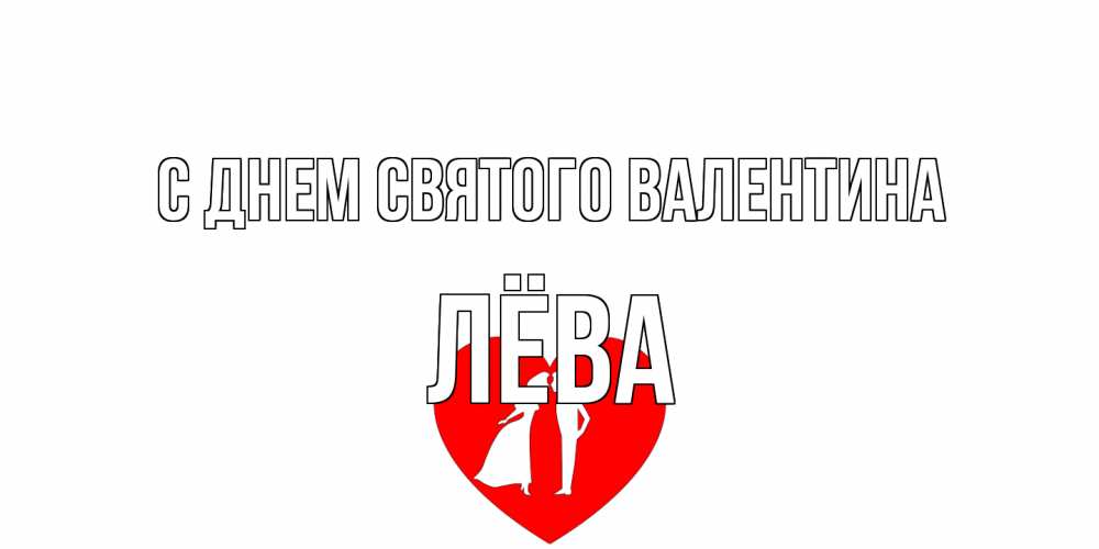Открытка на каждый день с именем, Лёва С днем Святого Валентина парень и девушка целуются Прикольная открытка с пожеланием онлайн скачать бесплатно 