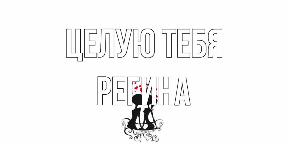 Открытка на каждый день с именем, Регина Целую тебя силует, поцелуй Прикольная открытка с пожеланием онлайн скачать бесплатно 