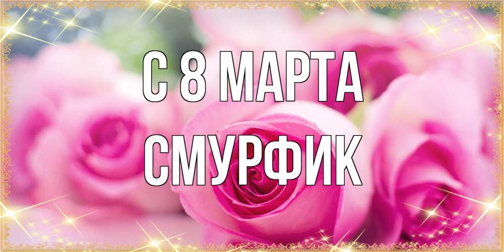 Открытка на каждый день с именем, Смурфик C 8 МАРТА блестящая открытка для женщины на международный женский день Прикольная открытка с пожеланием онлайн скачать бесплатно 