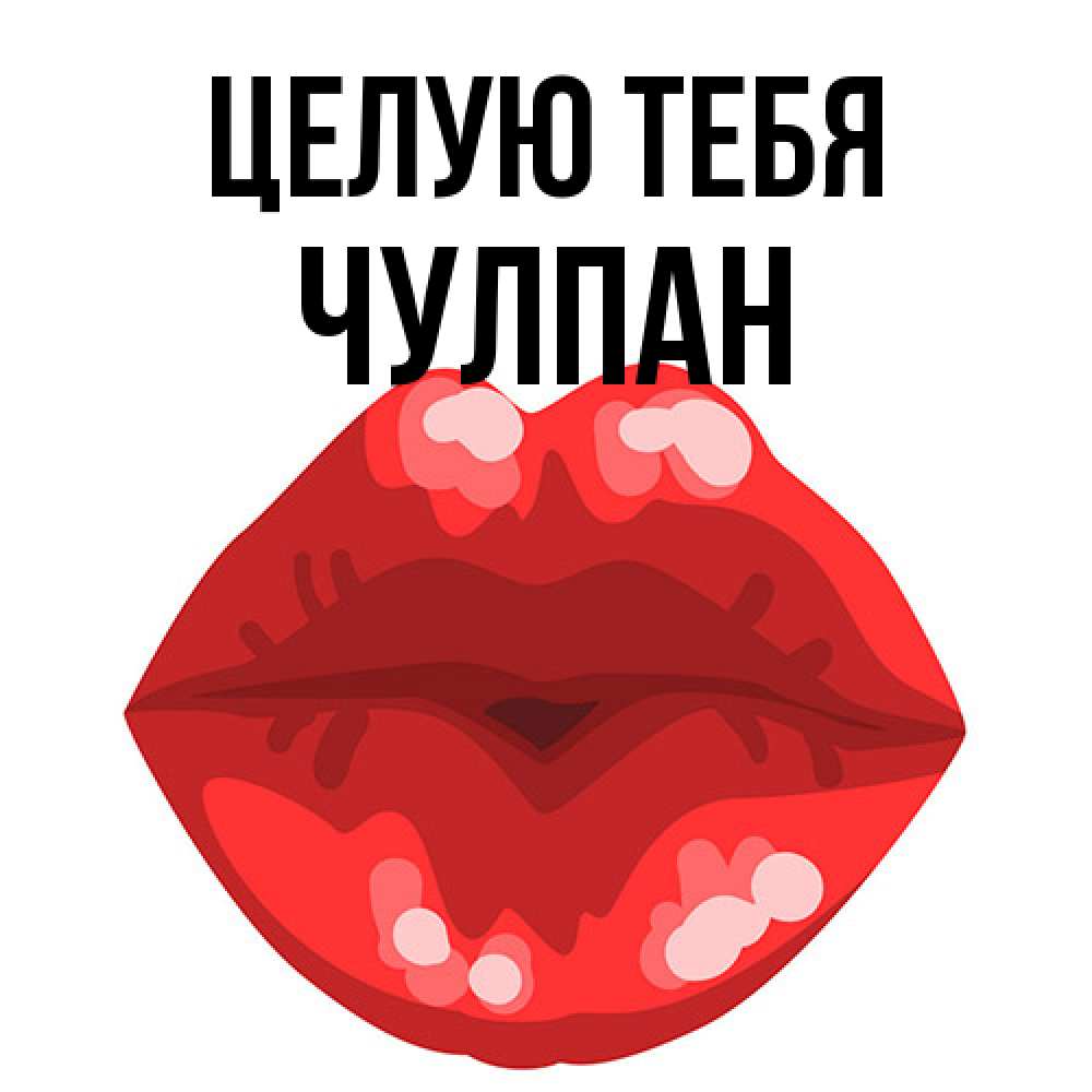 Открытка на каждый день с именем, Чулпан Целую тебя отправить открытку с поцелуем бесплатно и скачать для парня Прикольная открытка с пожеланием онлайн скачать бесплатно 