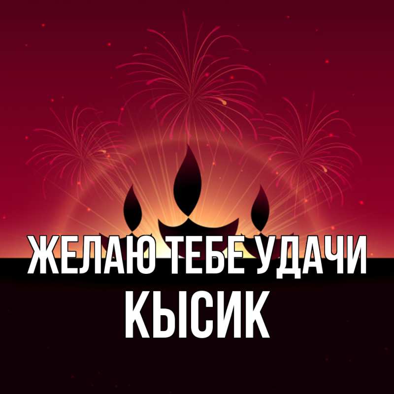 Картинка Желаю тебе удачи, Кысик