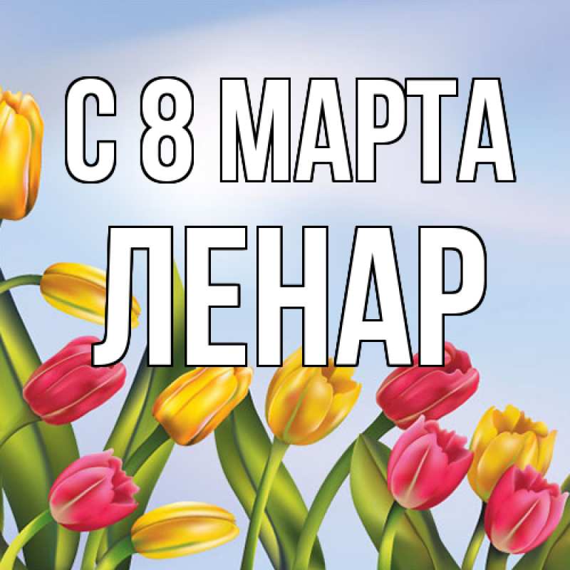 Картинка C 8 МАРТА, Ленар