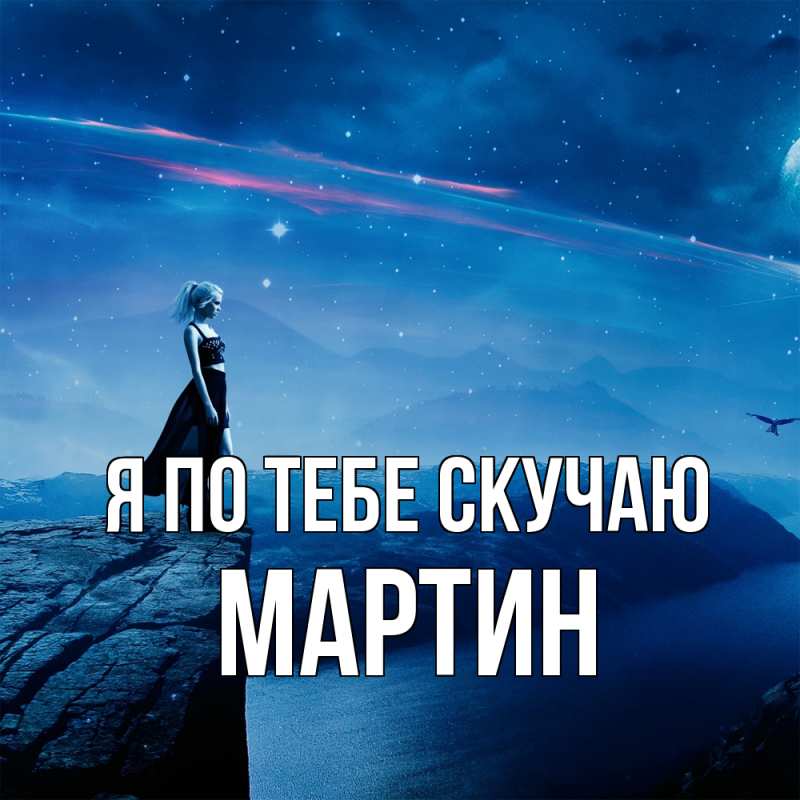 Картинка Я по тебе скучаю, Мартин