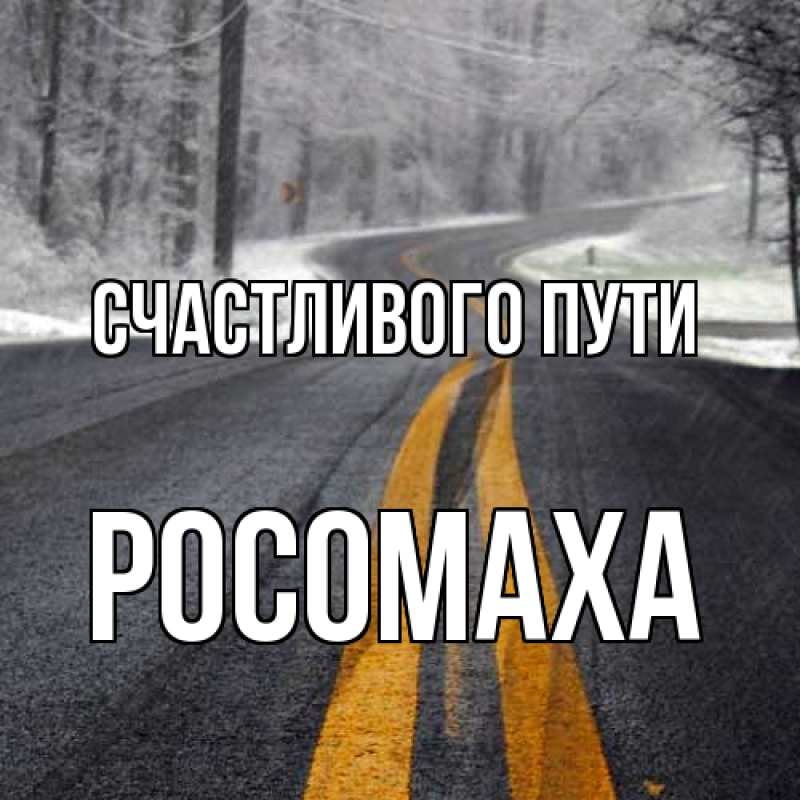Картинка Счастливого пути, Росомаха