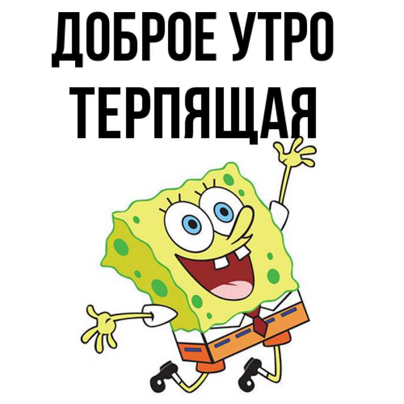 Картинка Доброе утро, Терпящая