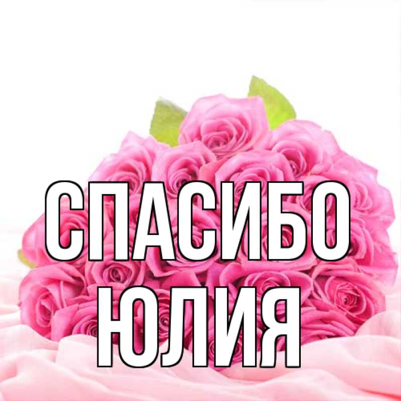 Картинка Спасибо, Юлия