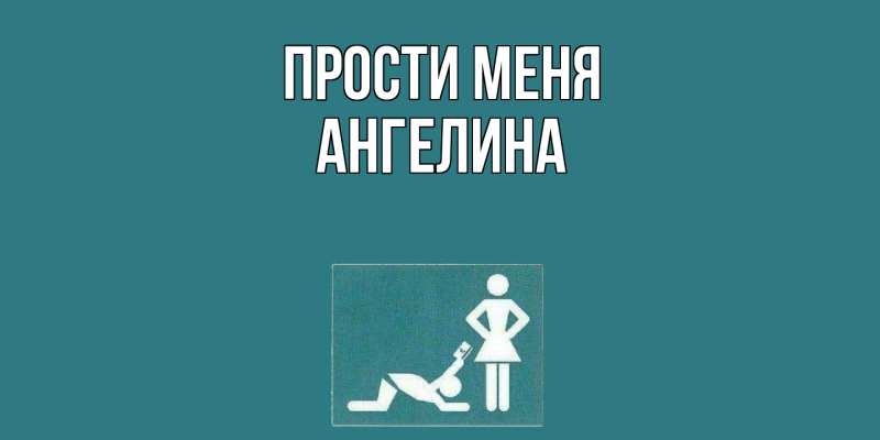 Картинка Прости меня, ангелина